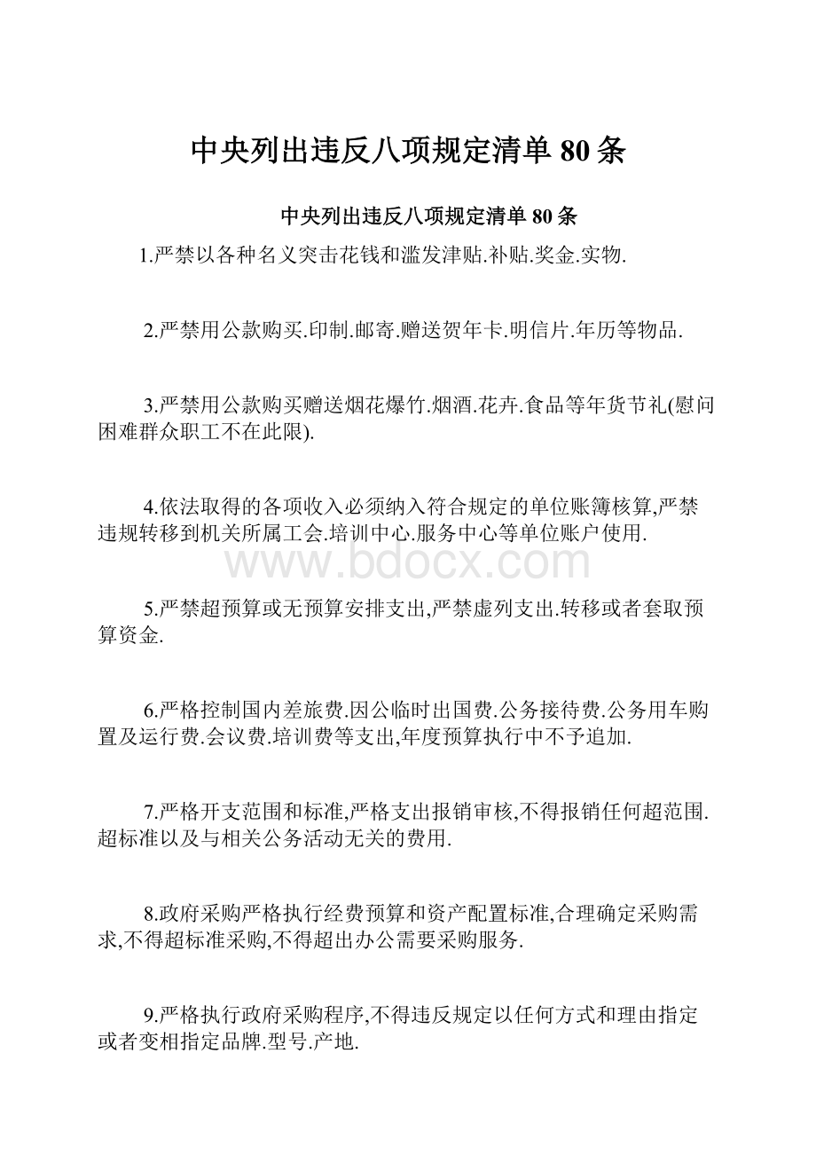 中央列出违反八项规定清单80条.docx_第1页