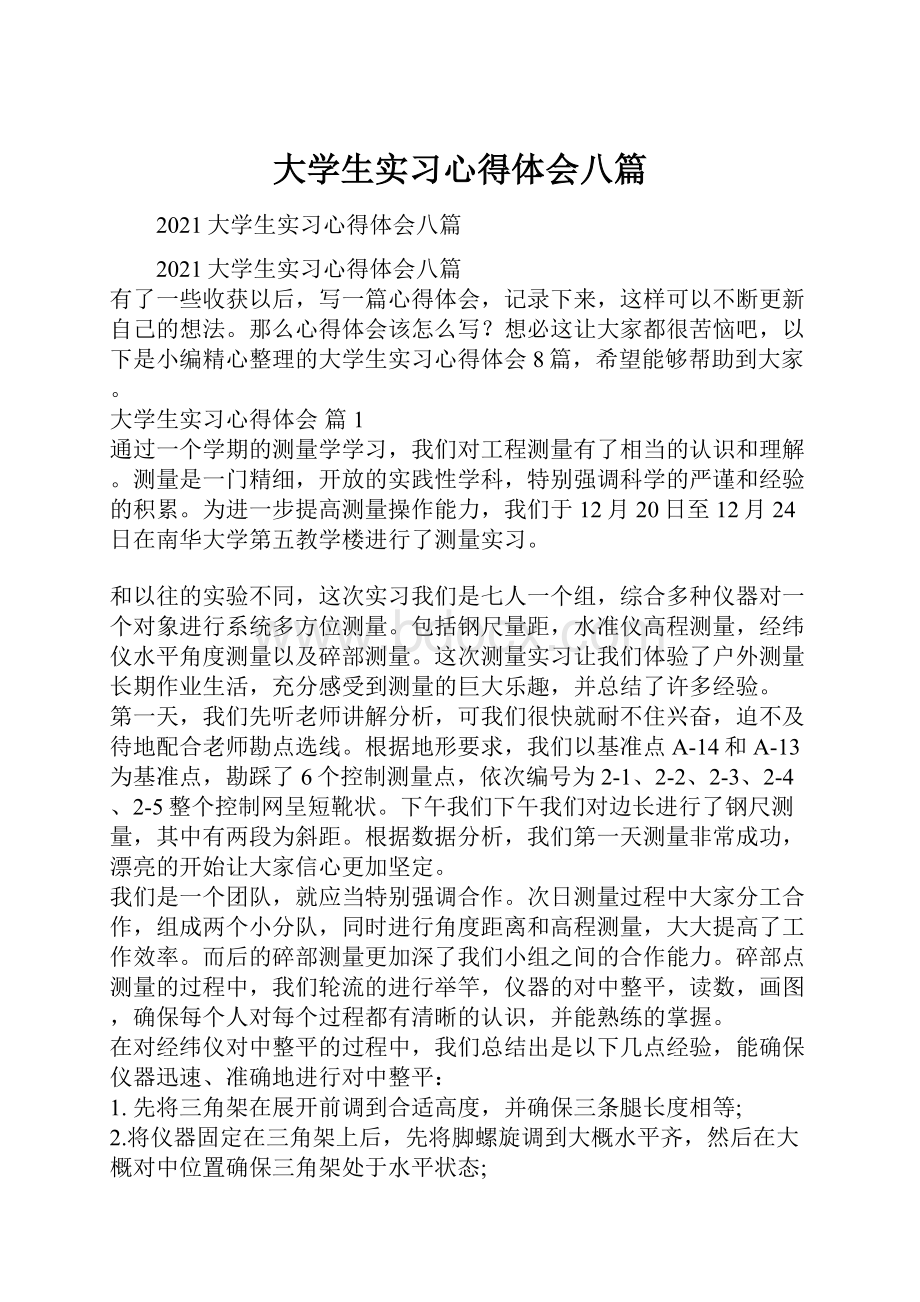 大学生实习心得体会八篇.docx