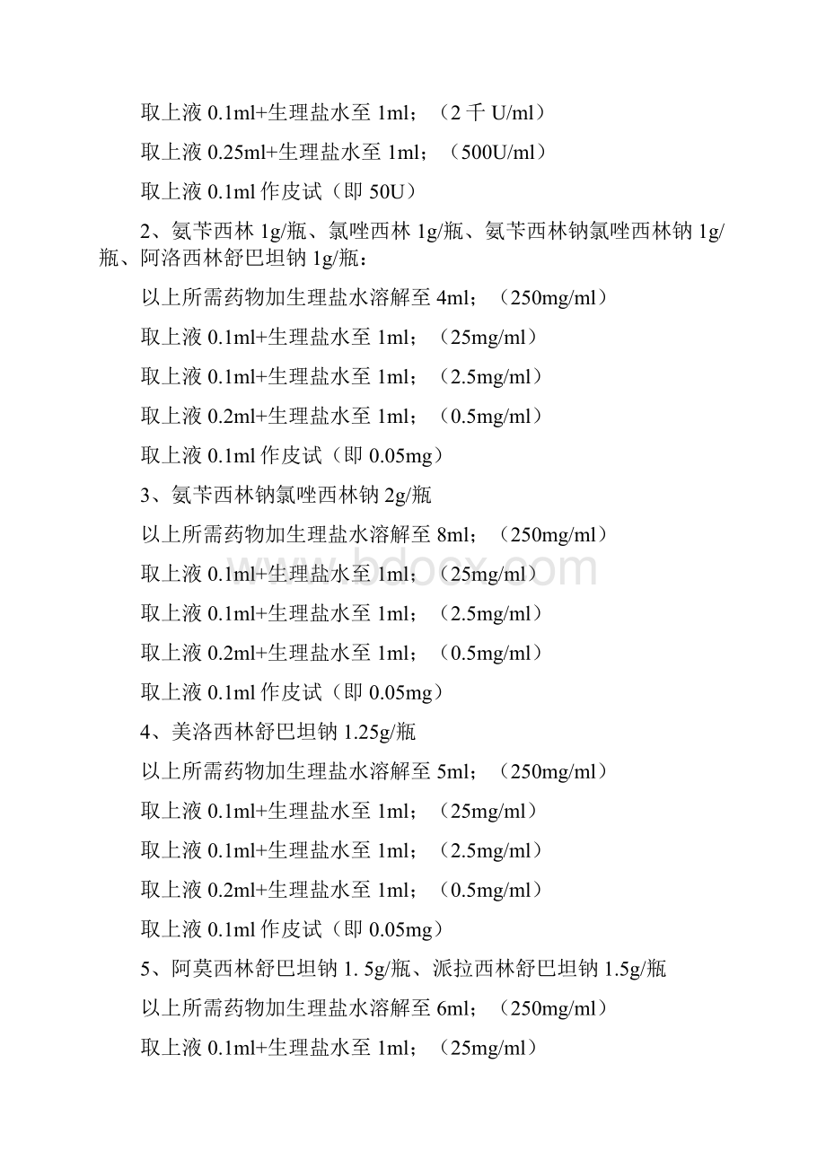 各种皮试液配制方法青霉素类及头孢类药物皮试液.docx_第2页