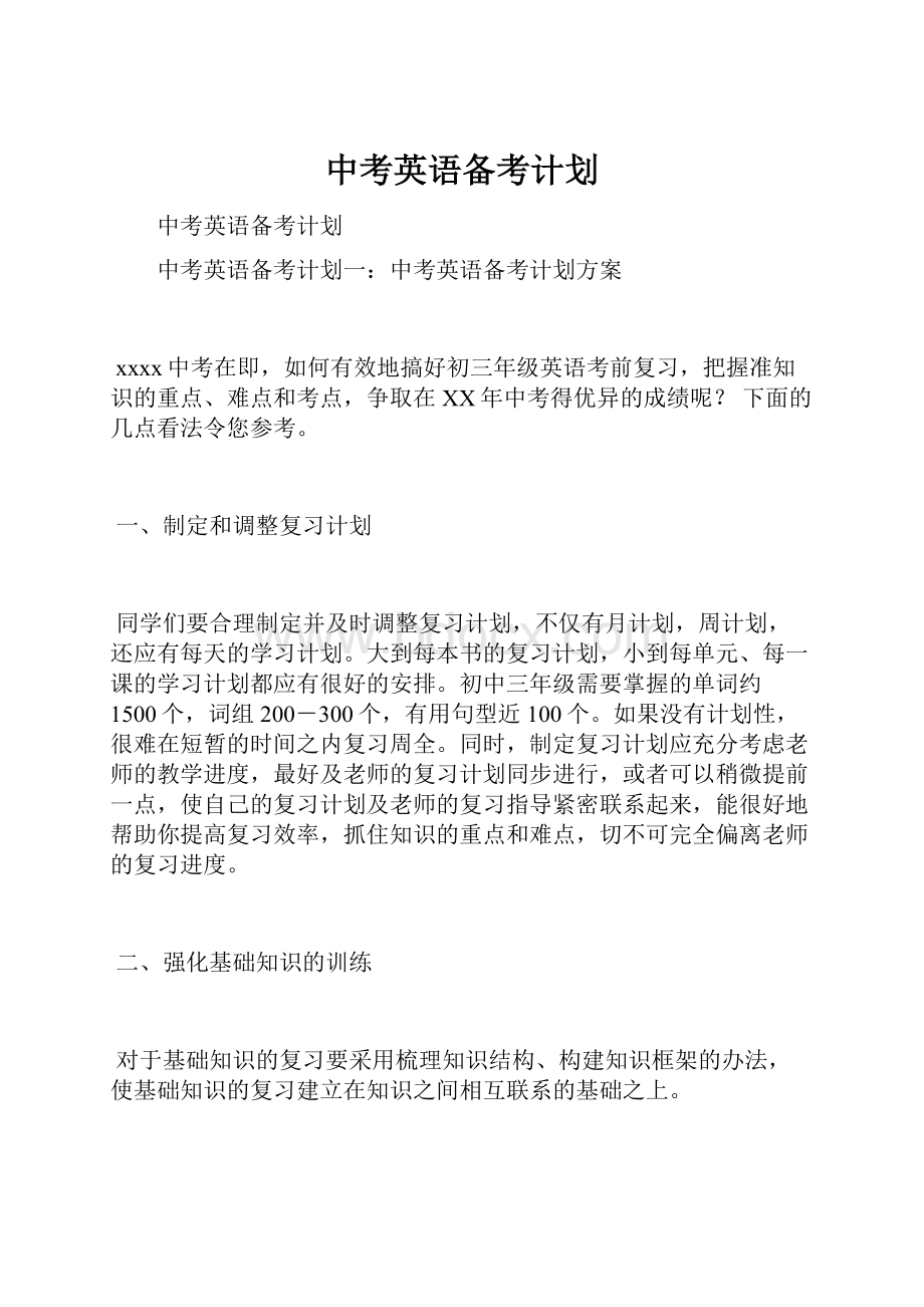 中考英语备考计划.docx_第1页