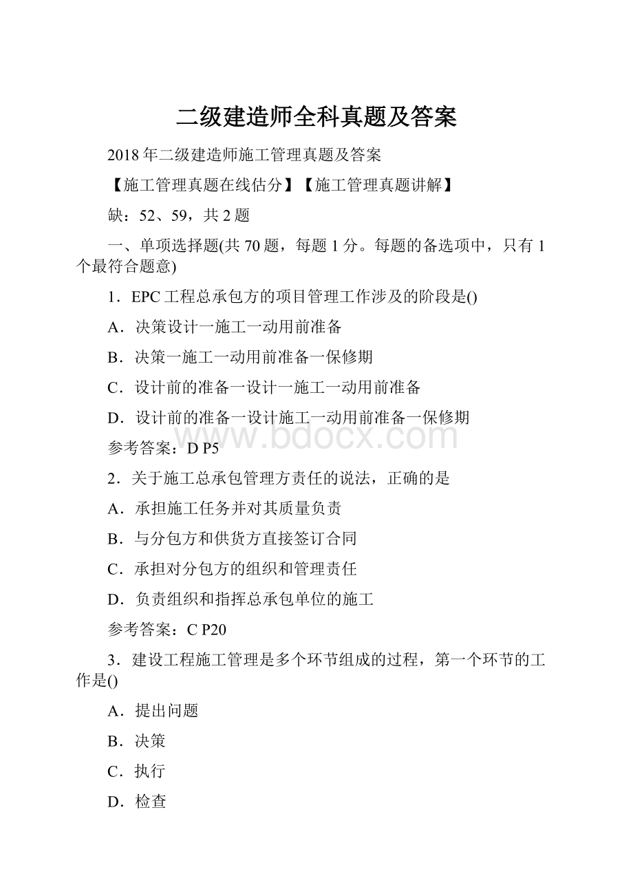 二级建造师全科真题及答案.docx