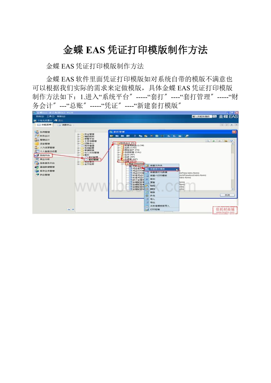 金蝶EAS凭证打印模版制作方法.docx