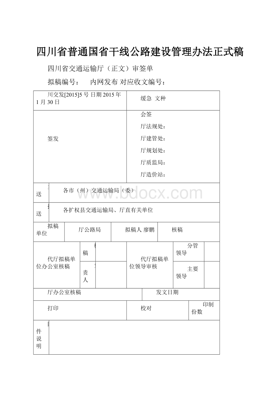 四川省普通国省干线公路建设管理办法正式稿.docx_第1页