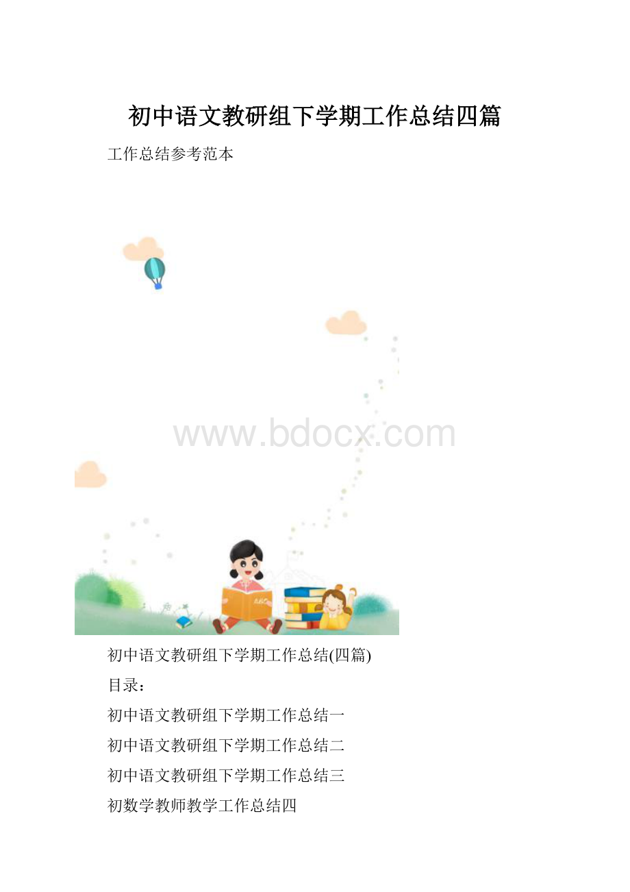 初中语文教研组下学期工作总结四篇.docx