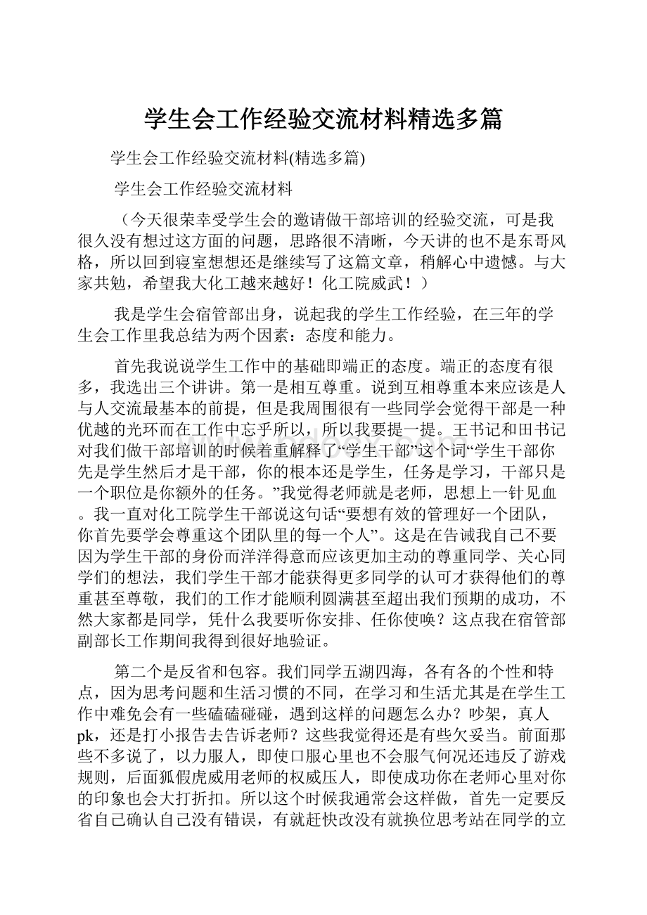 学生会工作经验交流材料精选多篇.docx_第1页