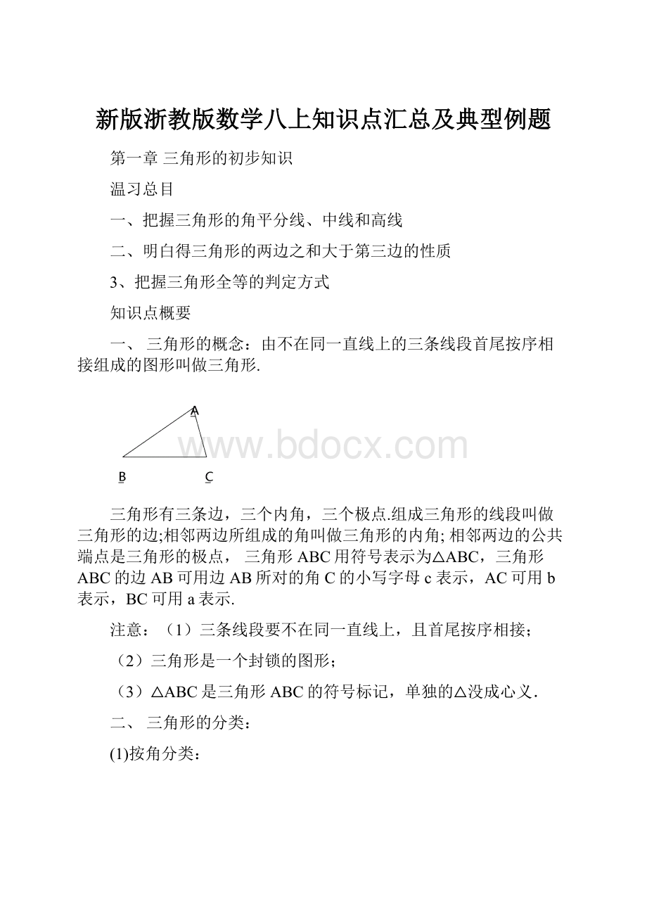 新版浙教版数学八上知识点汇总及典型例题.docx