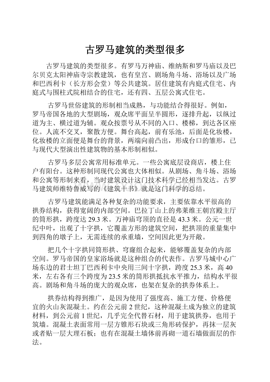 古罗马建筑的类型很多.docx_第1页