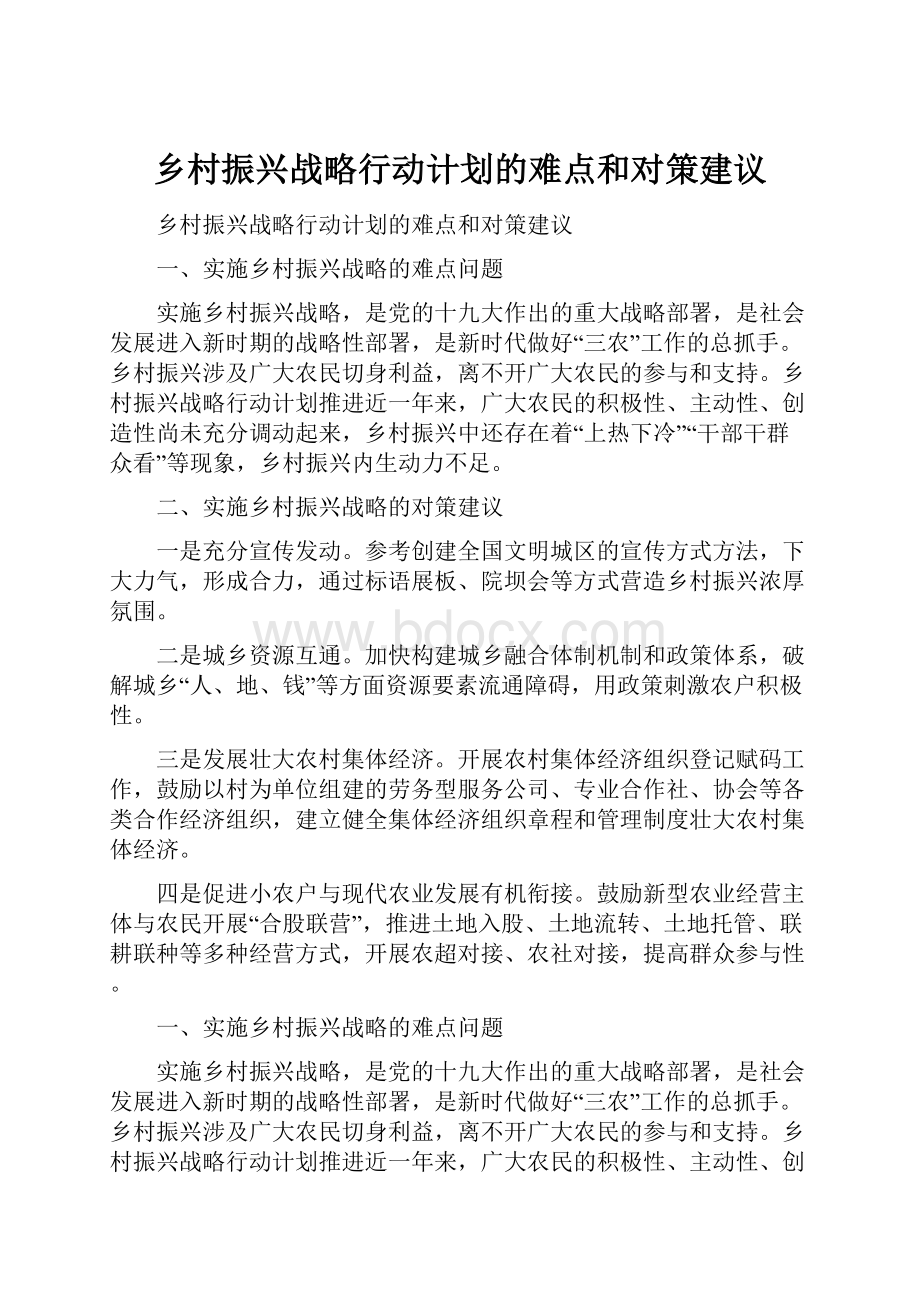 乡村振兴战略行动计划的难点和对策建议.docx_第1页