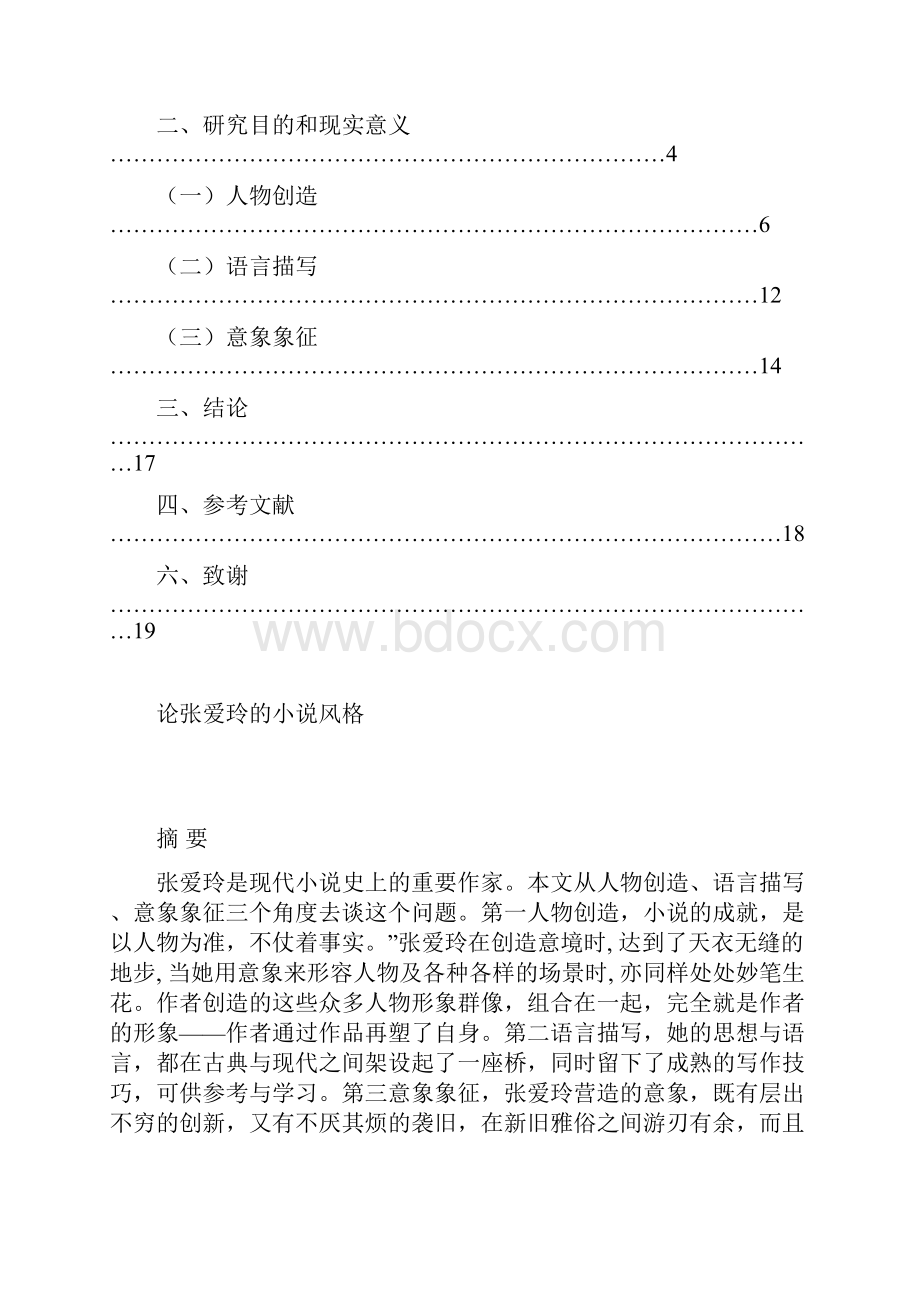 论张爱玲的文学作品特点.docx_第2页