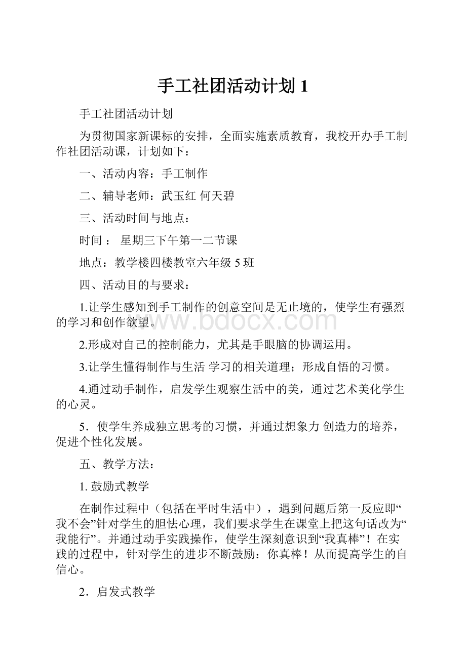 手工社团活动计划1.docx