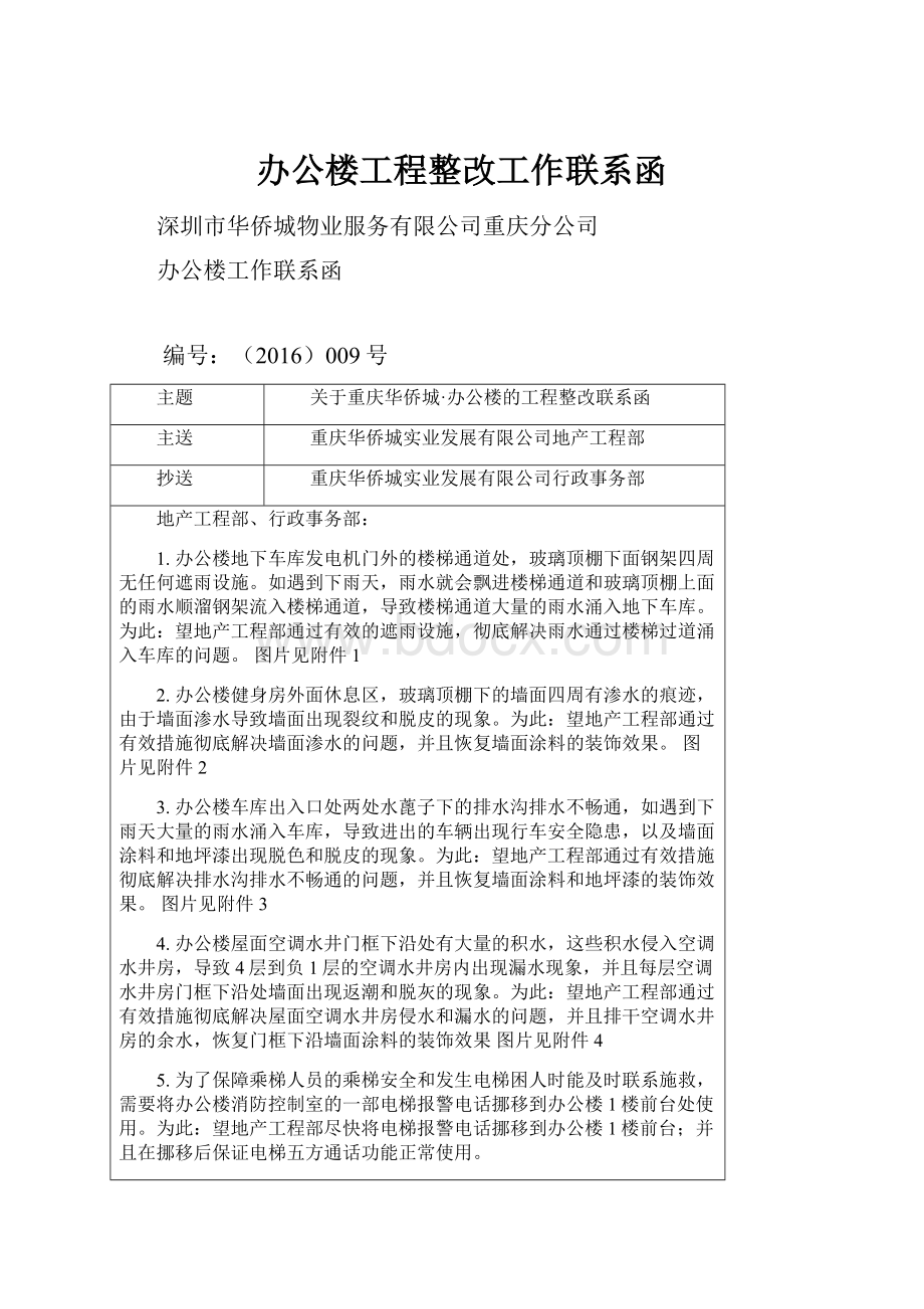 办公楼工程整改工作联系函.docx