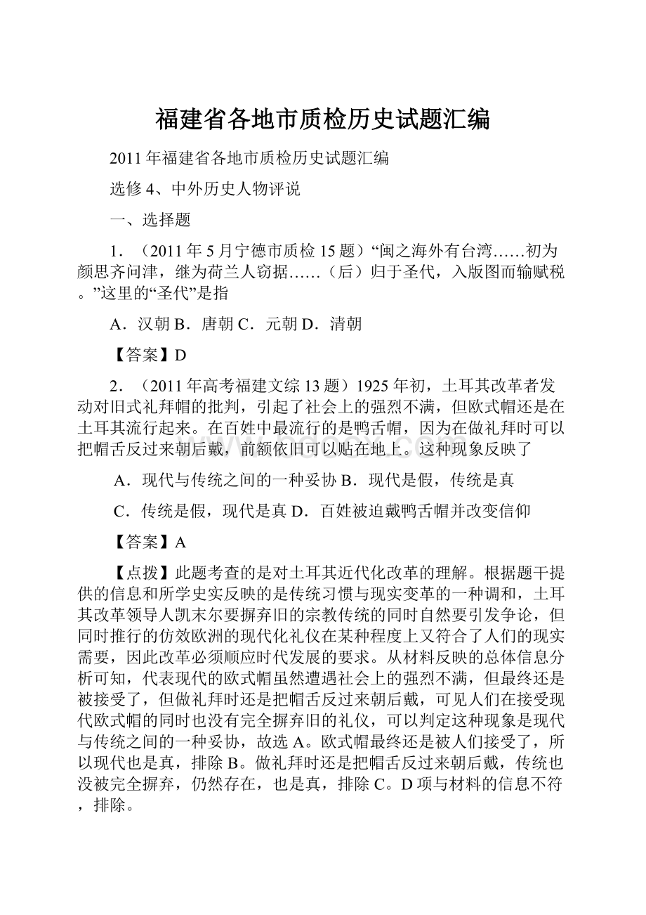 福建省各地市质检历史试题汇编.docx_第1页