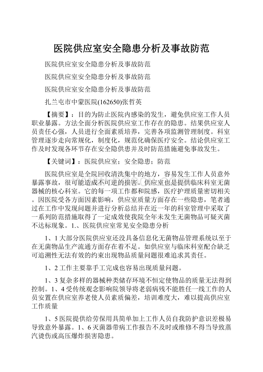 医院供应室安全隐患分析及事故防范.docx