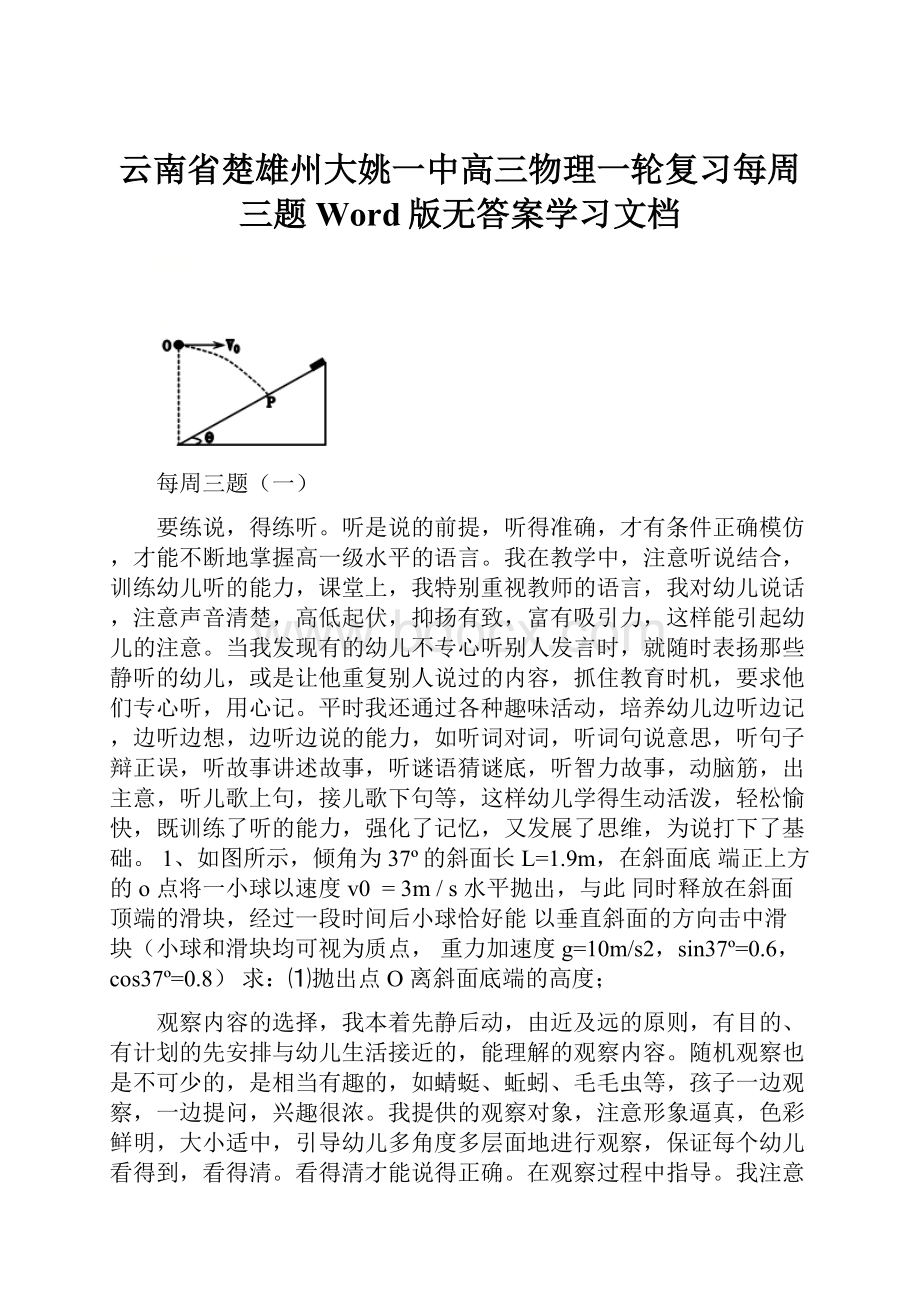 云南省楚雄州大姚一中高三物理一轮复习每周三题Word版无答案学习文档.docx