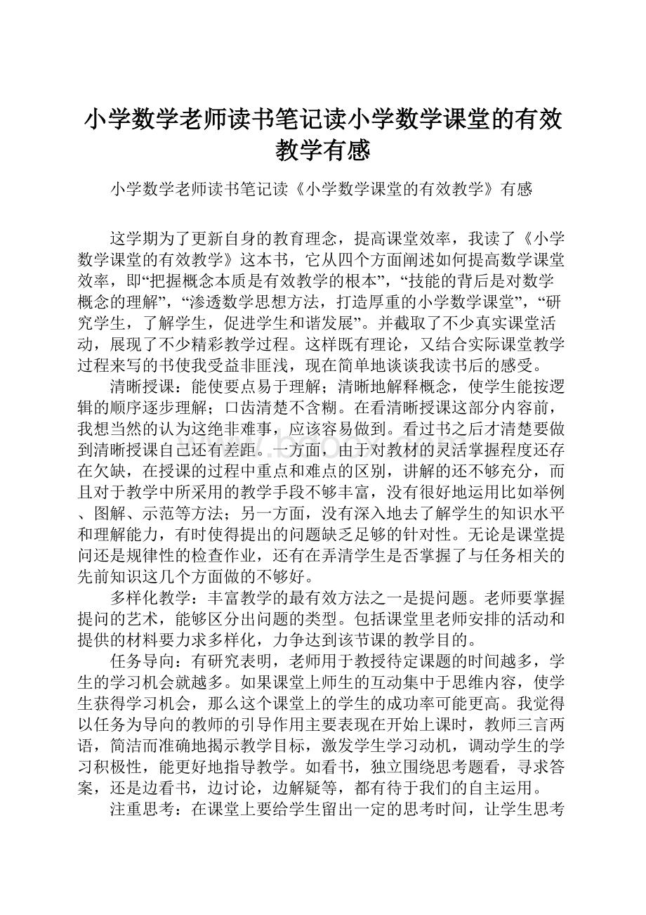 小学数学老师读书笔记读小学数学课堂的有效教学有感.docx