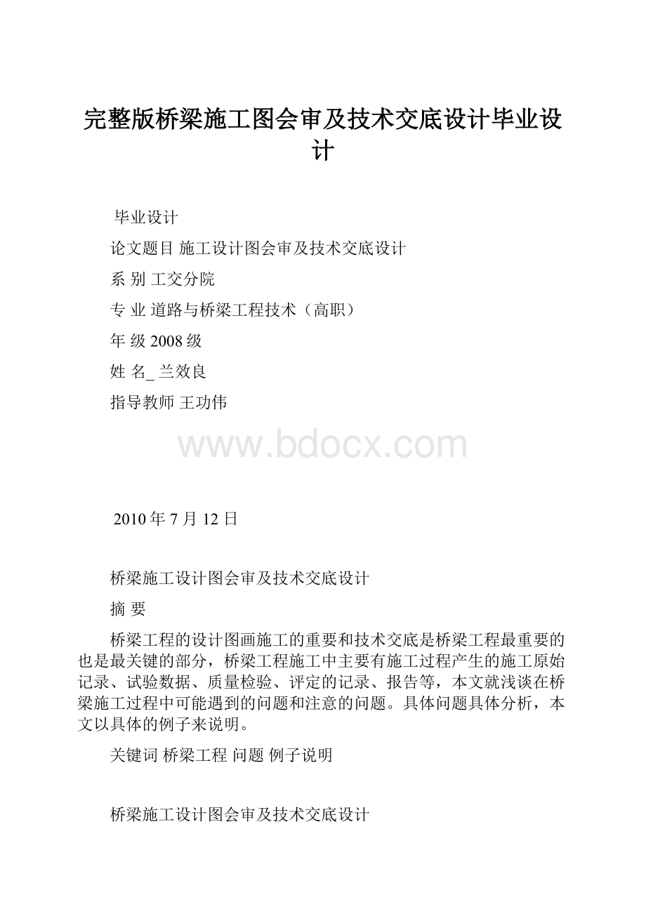 完整版桥梁施工图会审及技术交底设计毕业设计.docx