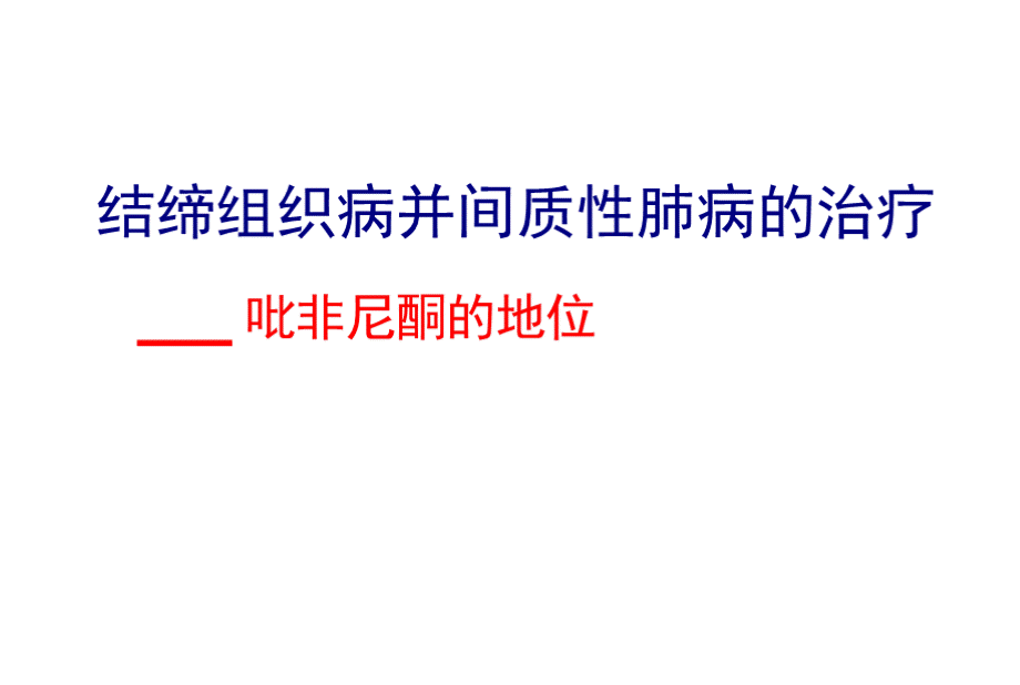 结缔组织病并间质性肺病的治疗吡非尼酮的地位.pptx