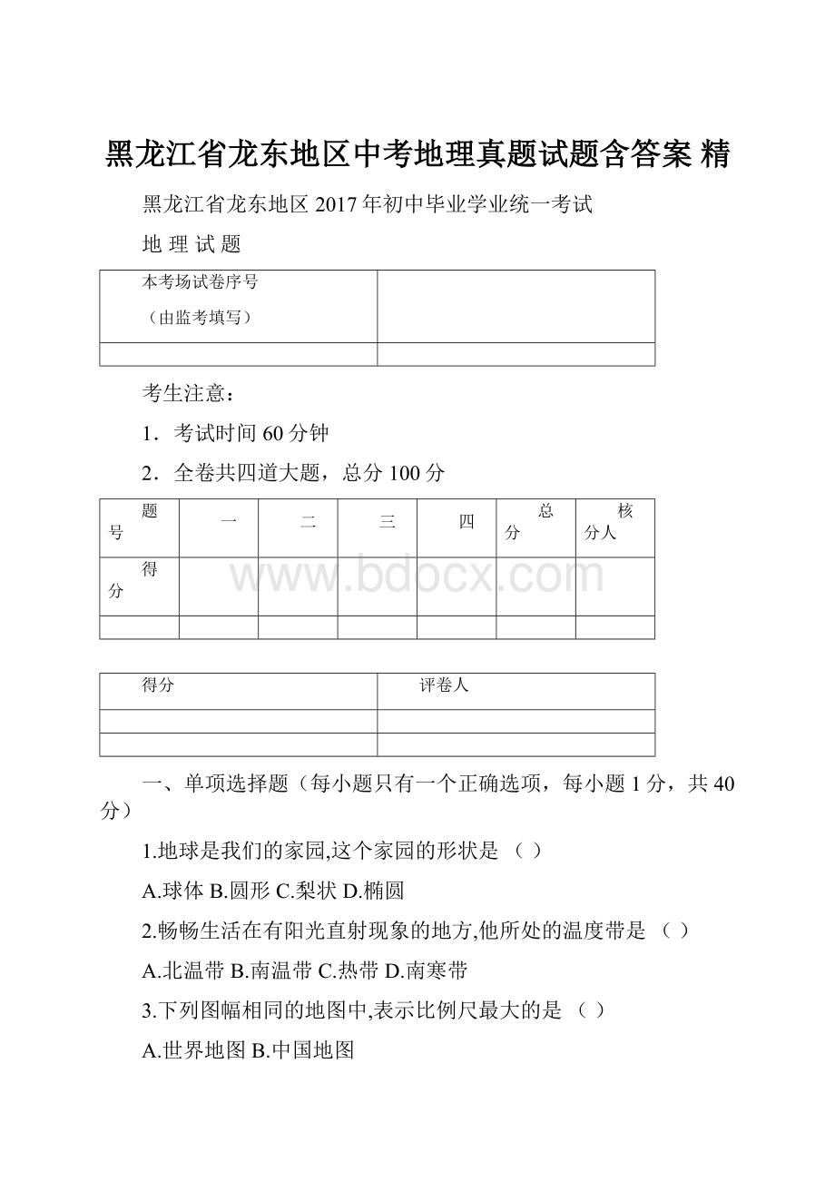 黑龙江省龙东地区中考地理真题试题含答案 精.docx