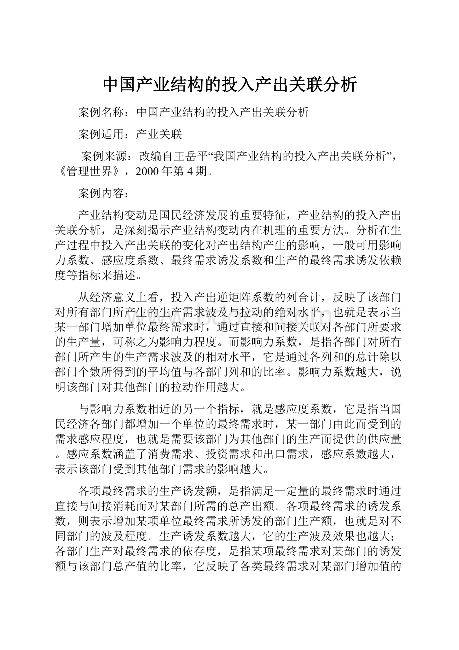 中国产业结构的投入产出关联分析.docx