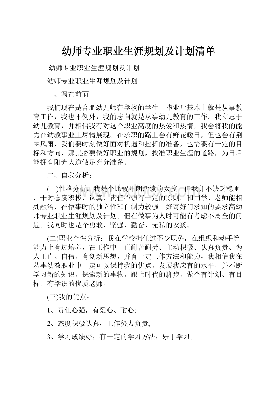 幼师专业职业生涯规划及计划清单.docx