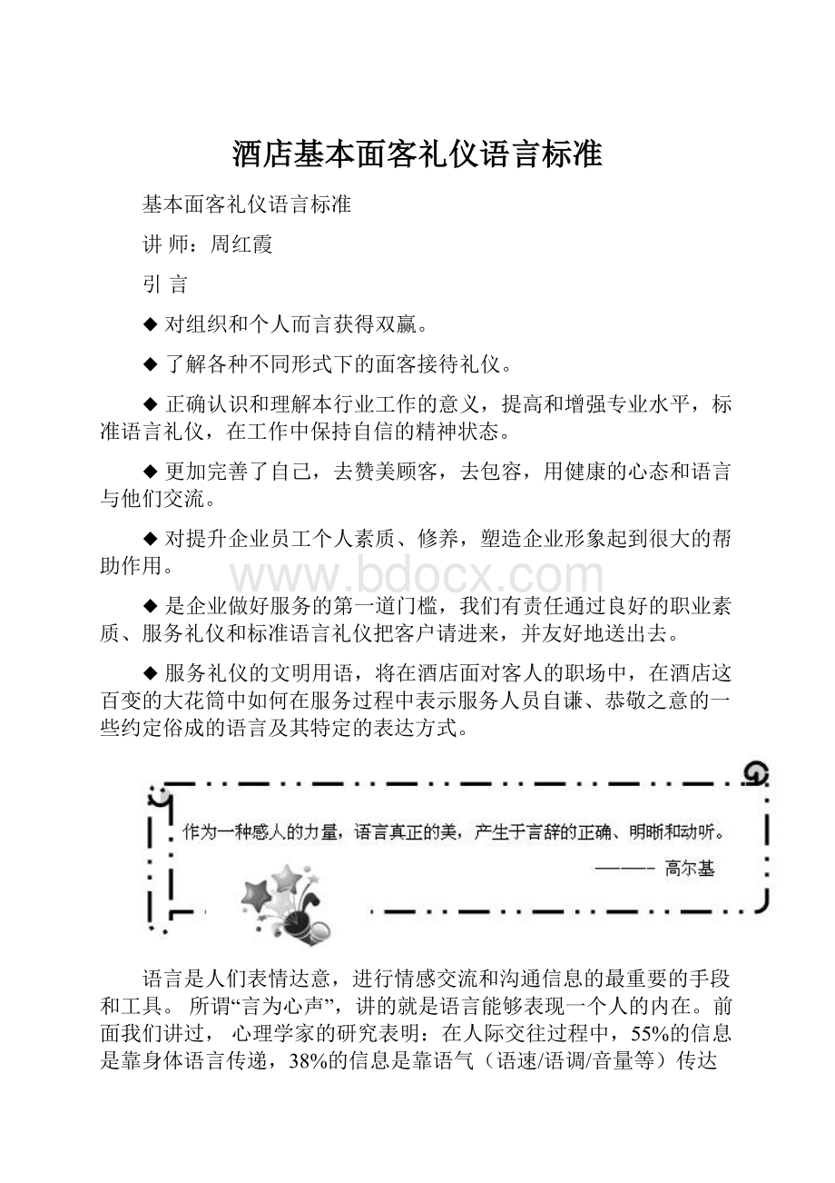 酒店基本面客礼仪语言标准.docx_第1页