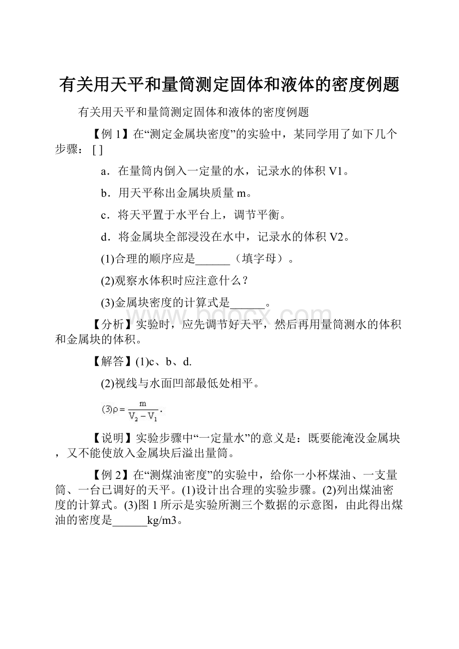 有关用天平和量筒测定固体和液体的密度例题.docx