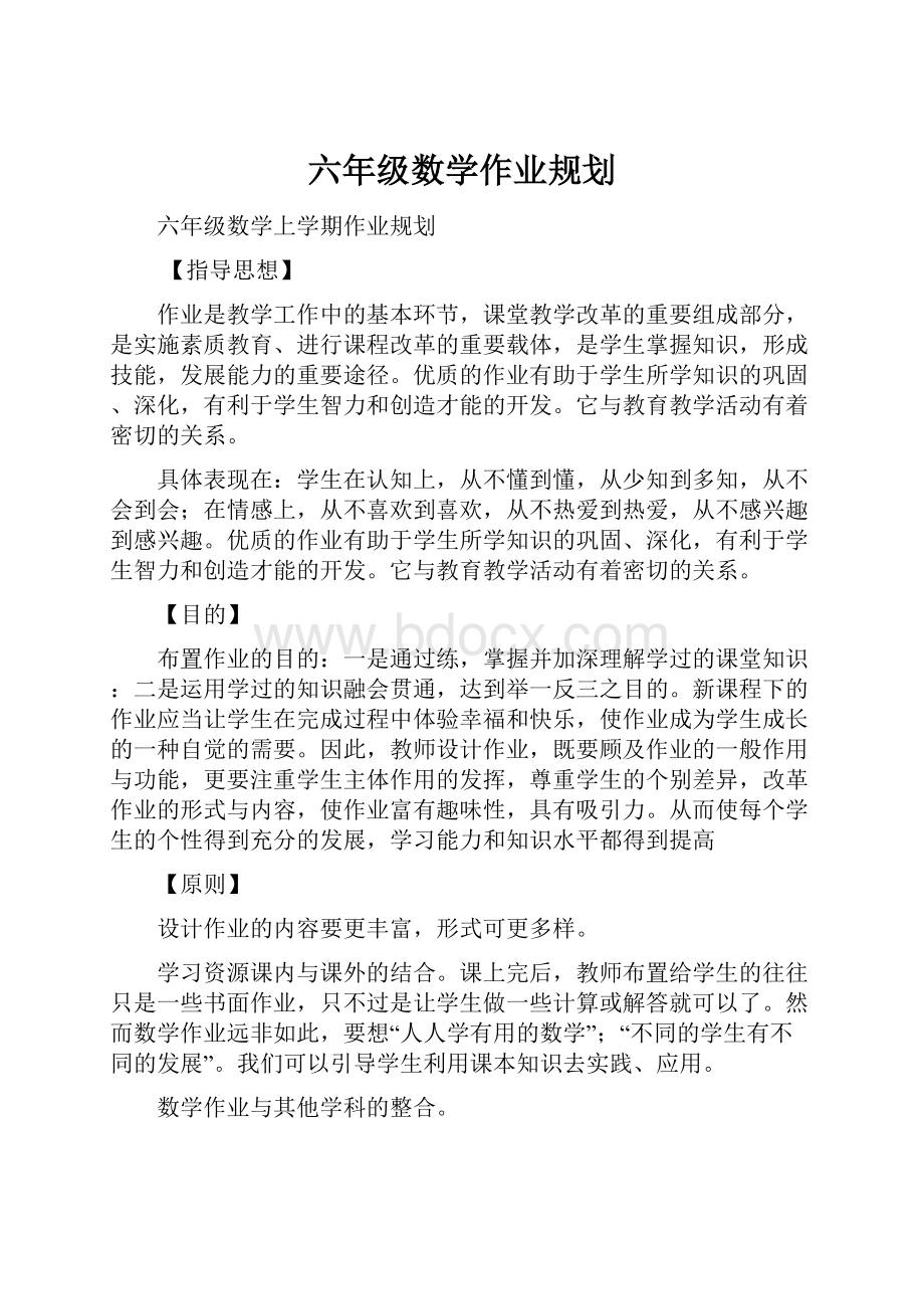 六年级数学作业规划.docx