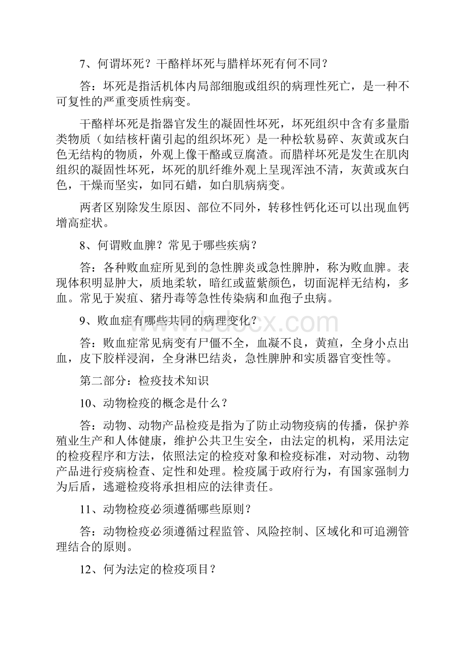 河南动物检疫员技能竞赛理论部门复习内容.docx_第2页