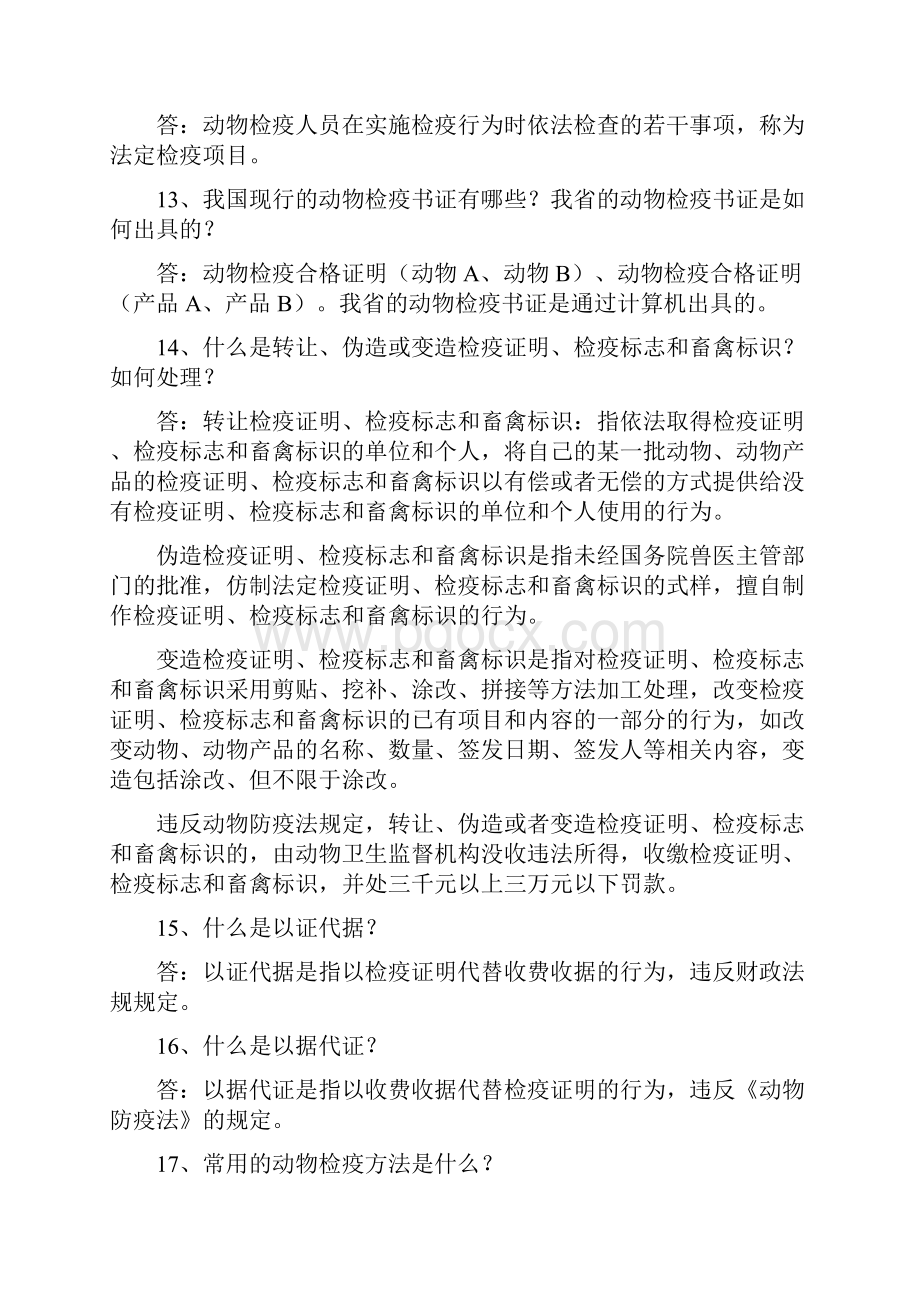 河南动物检疫员技能竞赛理论部门复习内容.docx_第3页