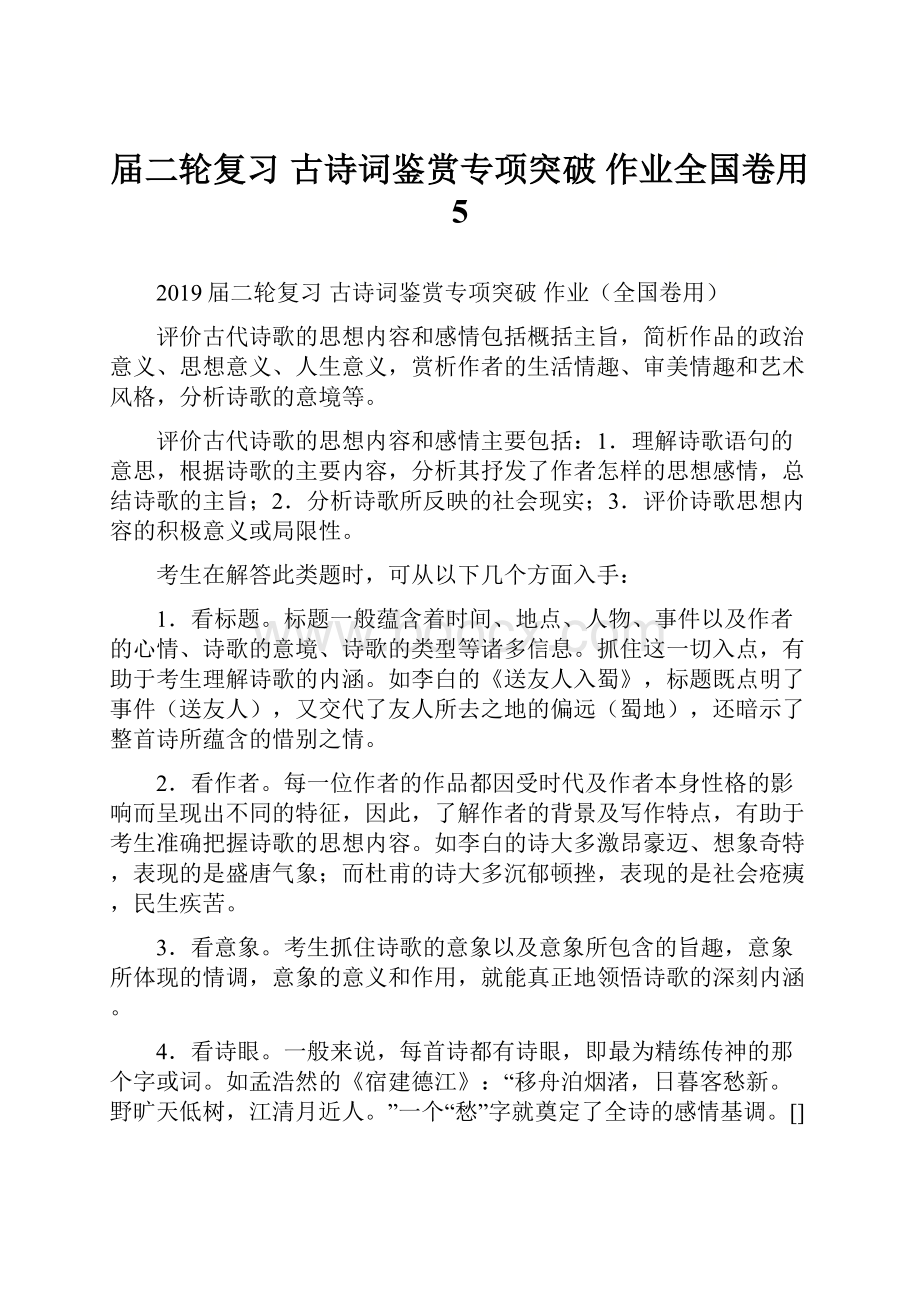 届二轮复习 古诗词鉴赏专项突破 作业全国卷用 5.docx