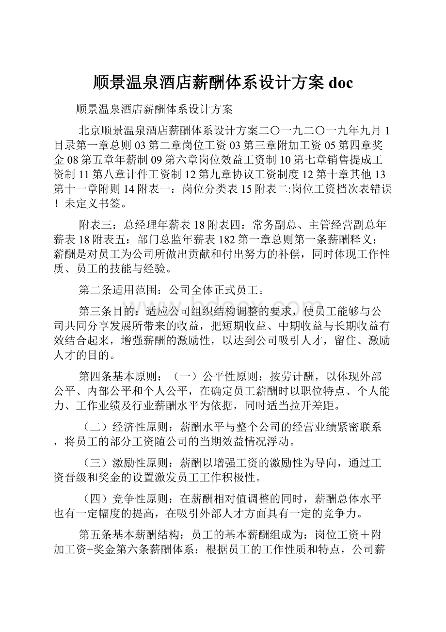 顺景温泉酒店薪酬体系设计方案doc.docx_第1页