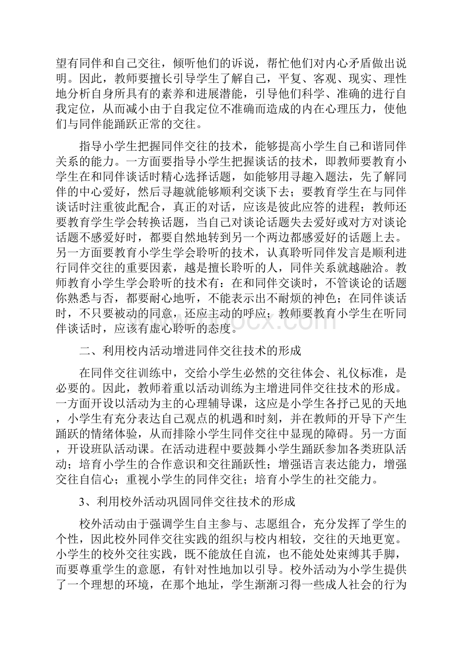 小学生同伴危机成因及化解策略研究课题结题报告.docx_第2页