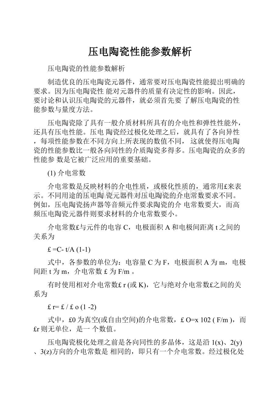 压电陶瓷性能参数解析.docx