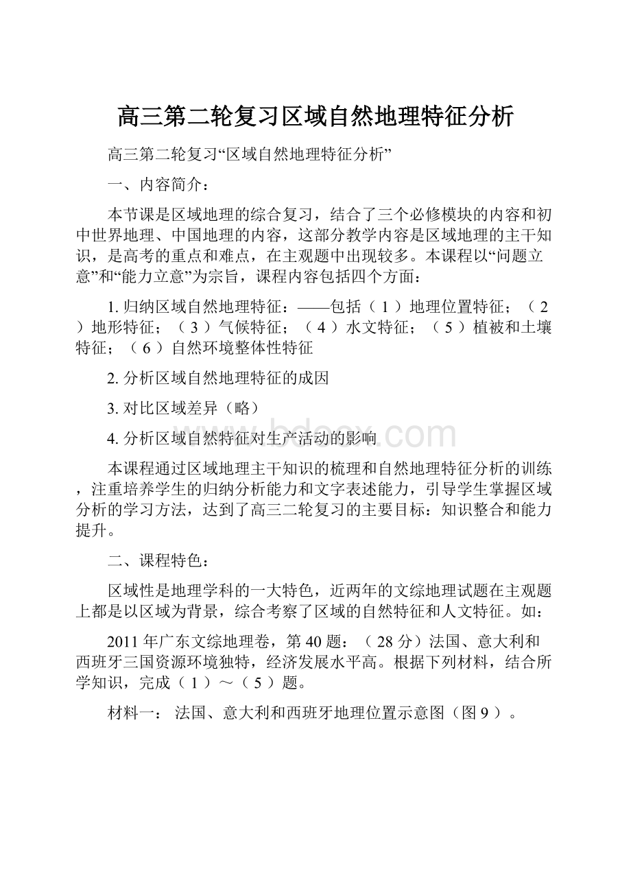 高三第二轮复习区域自然地理特征分析.docx