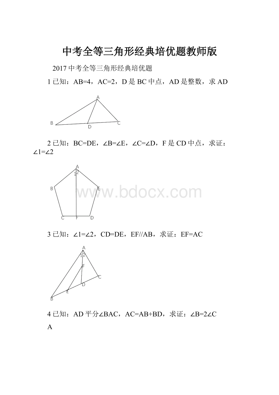 中考全等三角形经典培优题教师版.docx_第1页