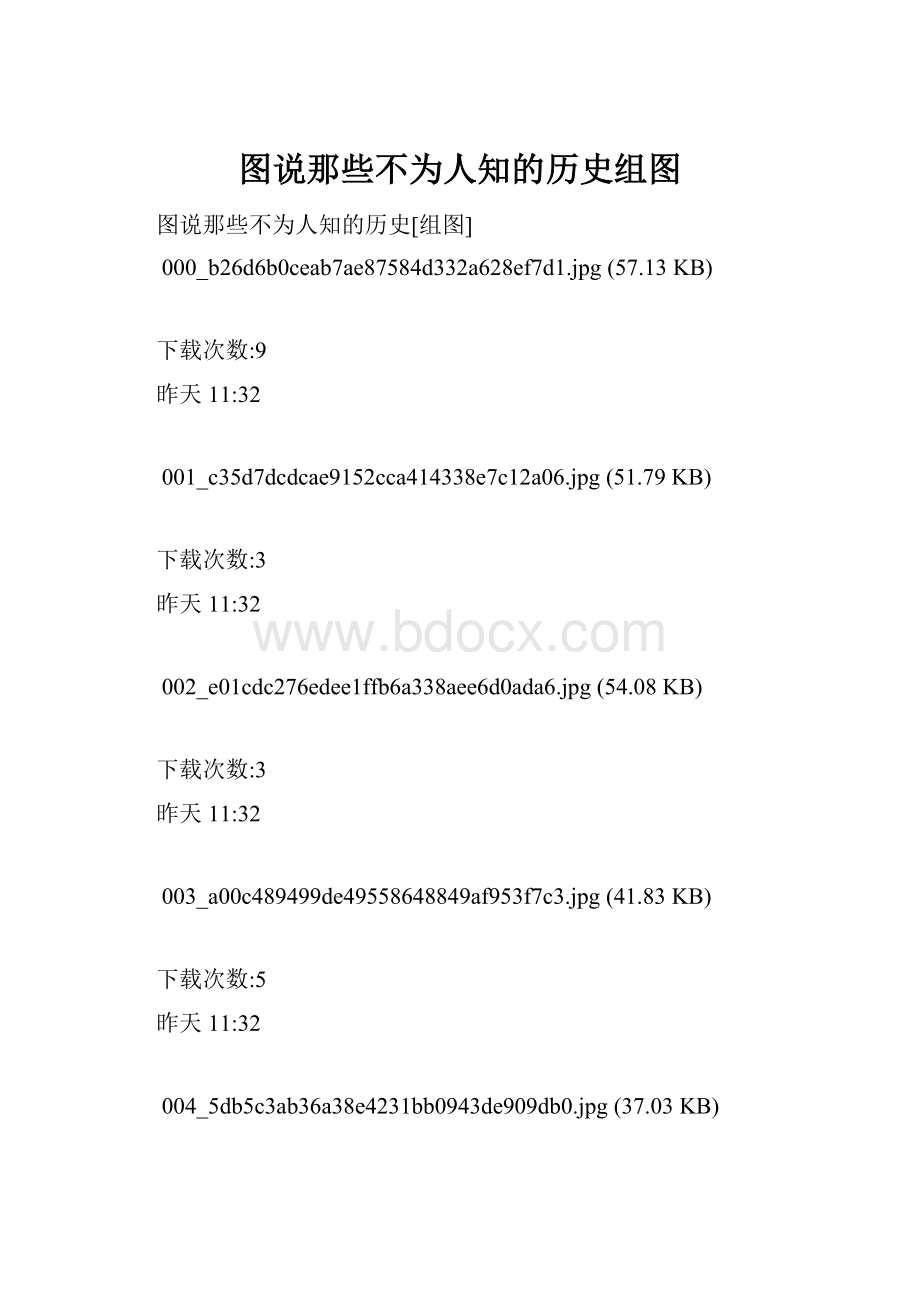 图说那些不为人知的历史组图.docx