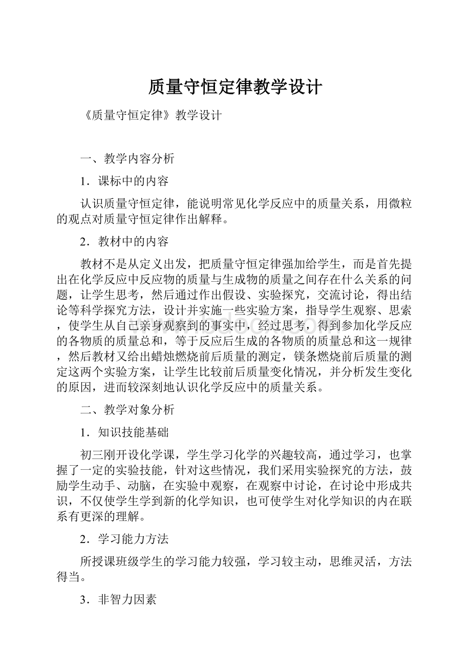 质量守恒定律教学设计.docx