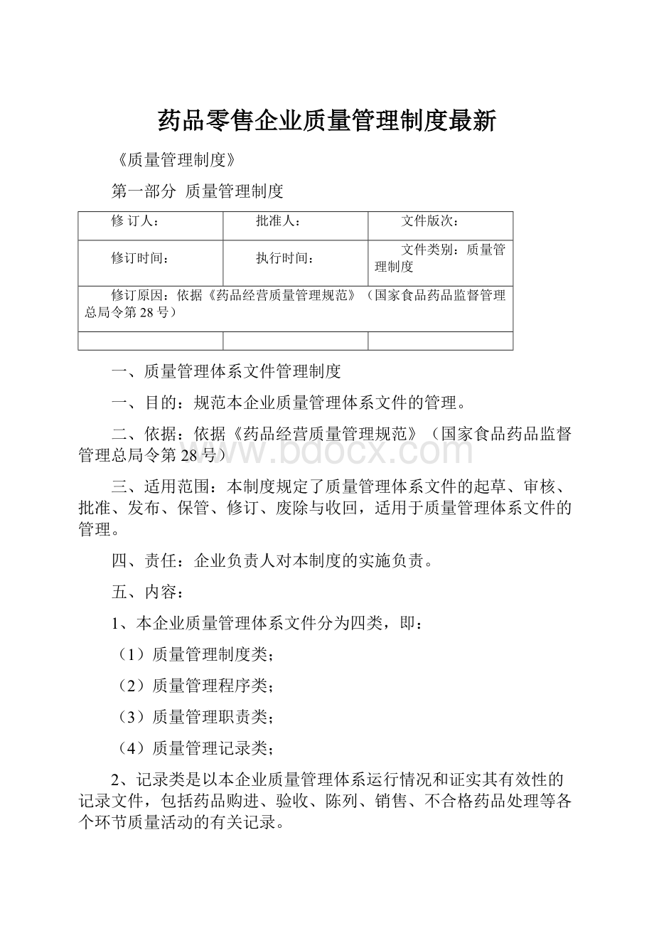 药品零售企业质量管理制度最新.docx