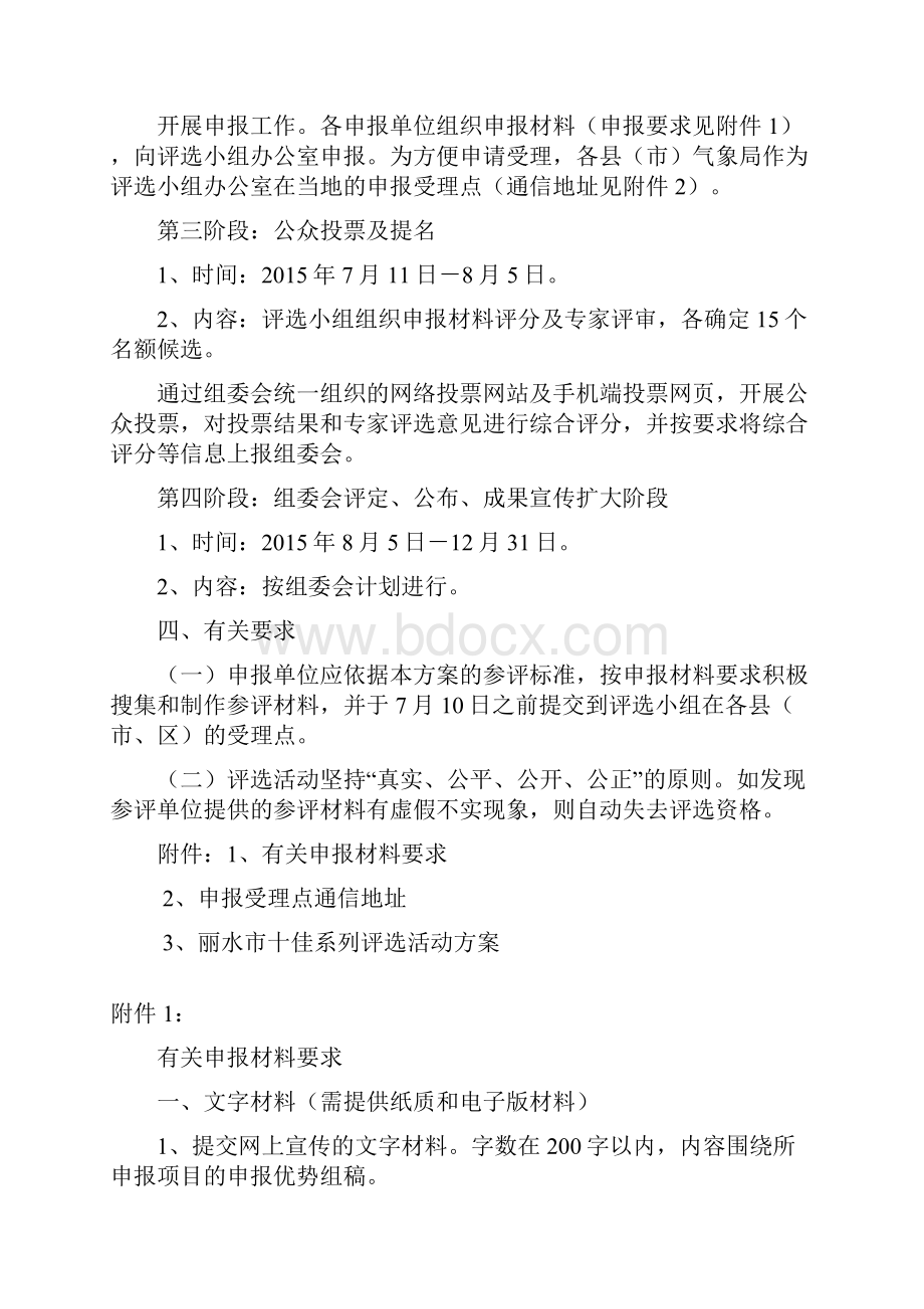 丽水十佳观星营地十佳观云台评选活动方案为发掘丽水气候生态.docx_第3页