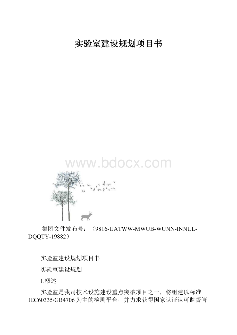 实验室建设规划项目书.docx