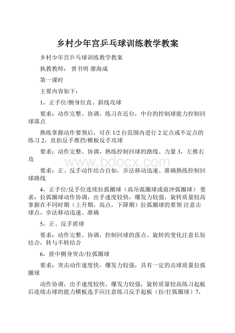 乡村少年宫乒乓球训练教学教案.docx