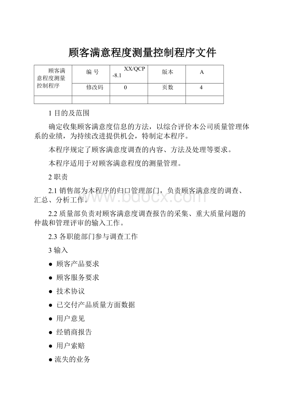 顾客满意程度测量控制程序文件.docx