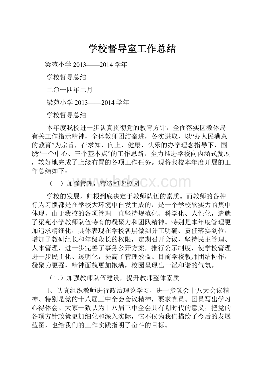 学校督导室工作总结.docx