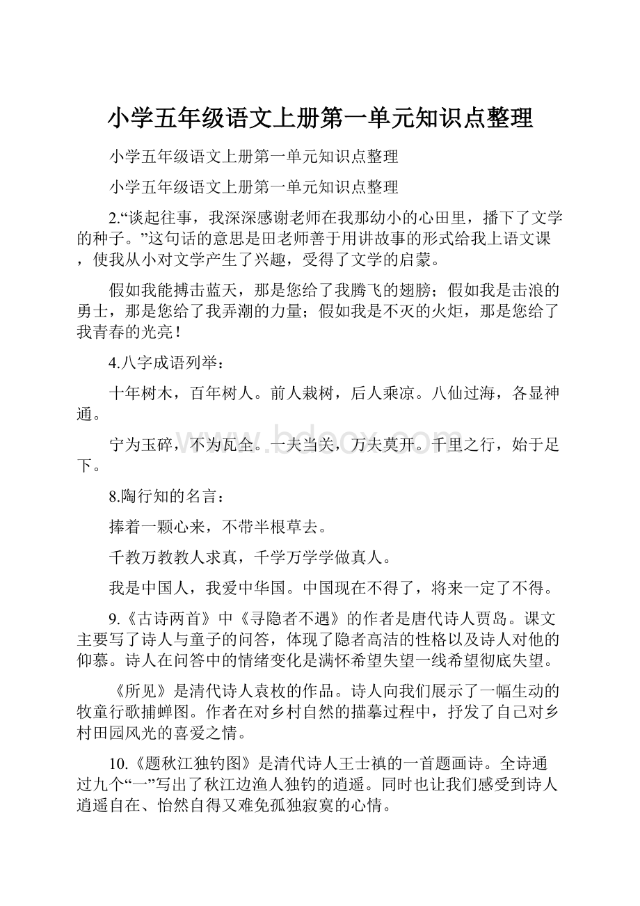 小学五年级语文上册第一单元知识点整理.docx_第1页