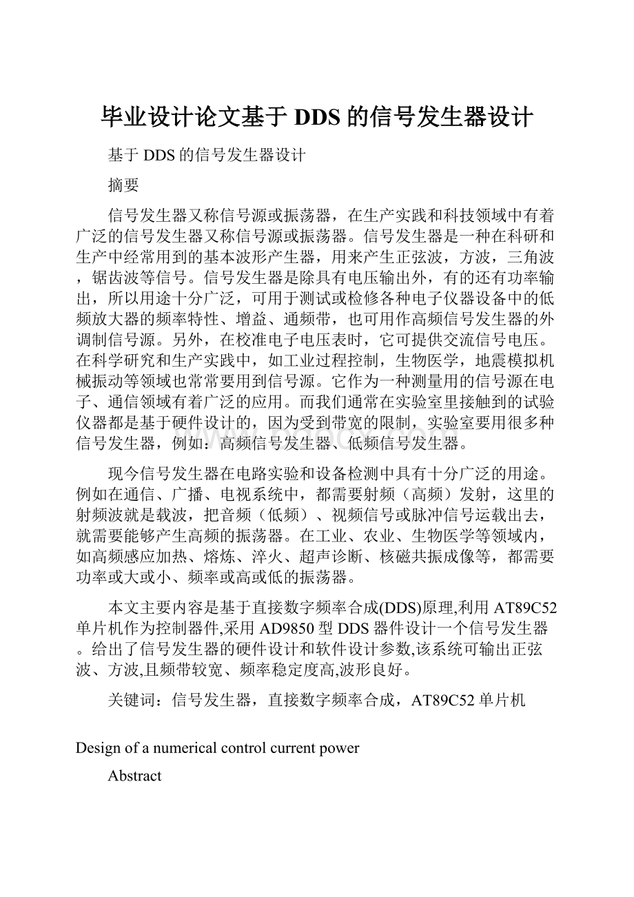 毕业设计论文基于DDS的信号发生器设计.docx