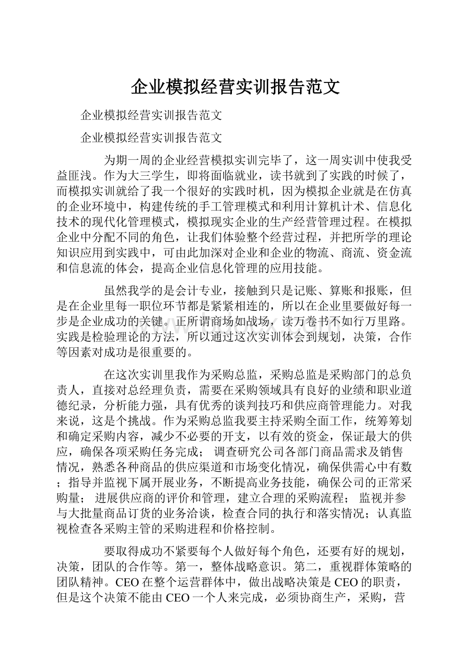 企业模拟经营实训报告范文.docx_第1页