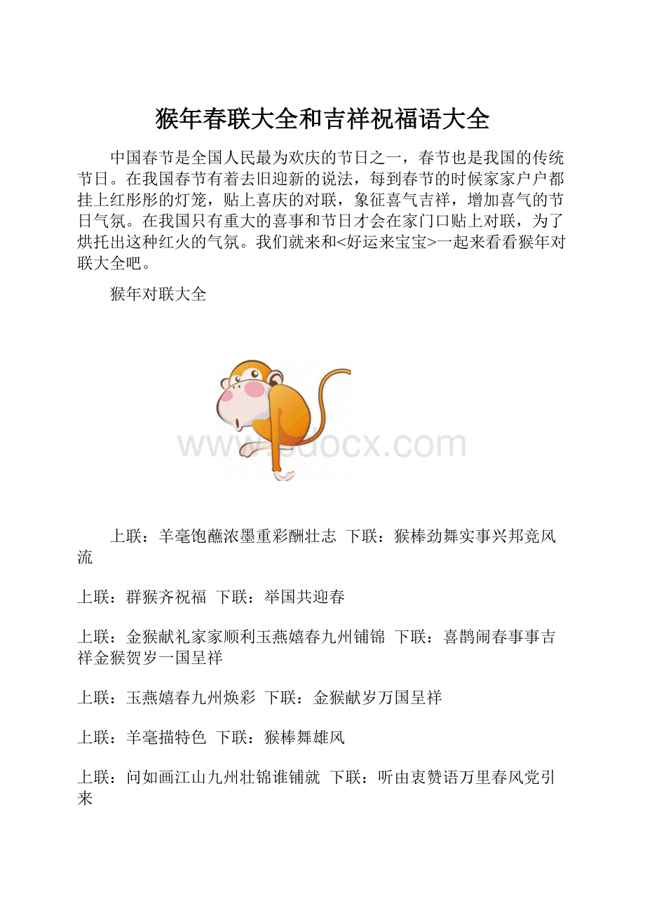 猴年春联大全和吉祥祝福语大全.docx