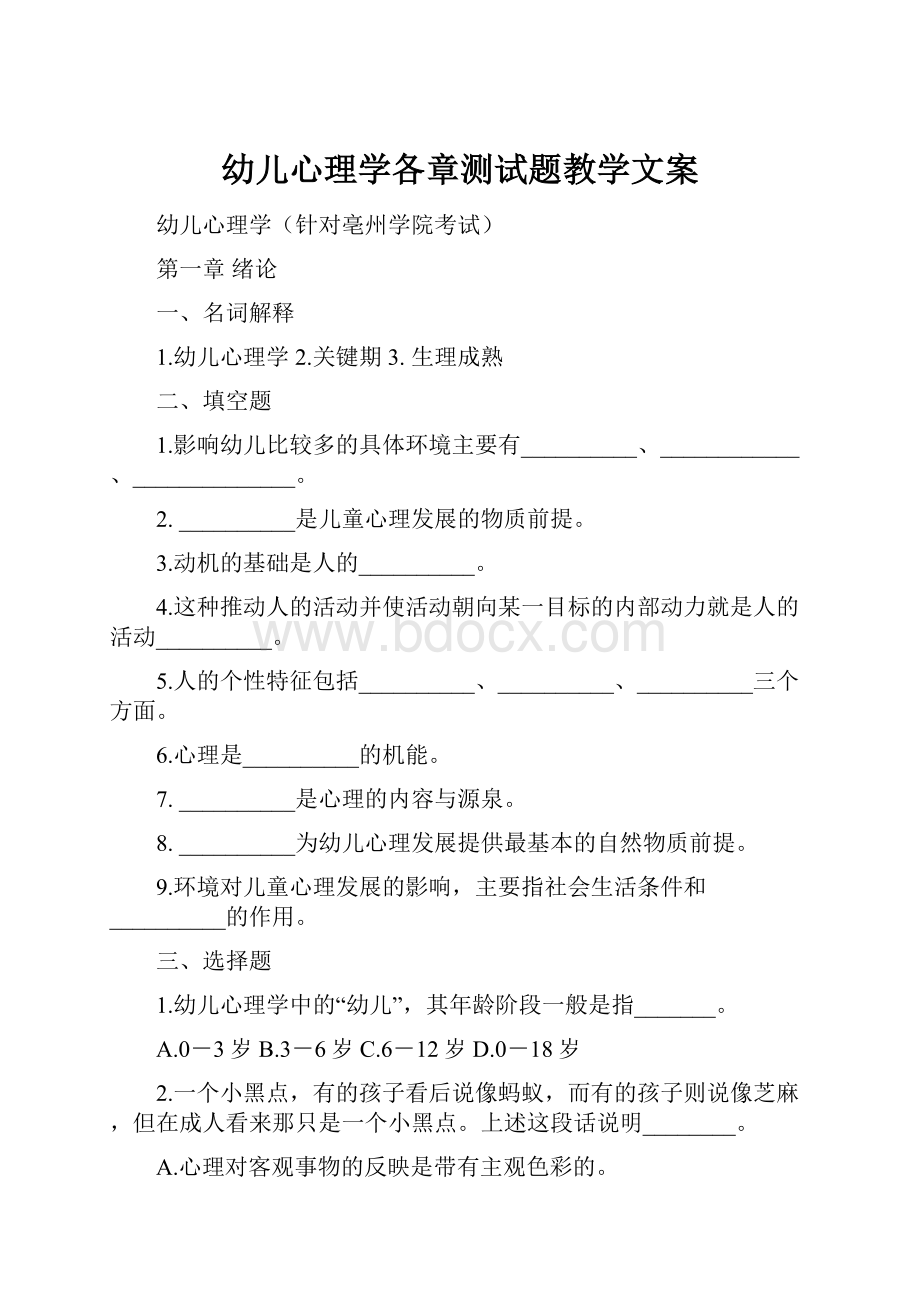 幼儿心理学各章测试题教学文案.docx