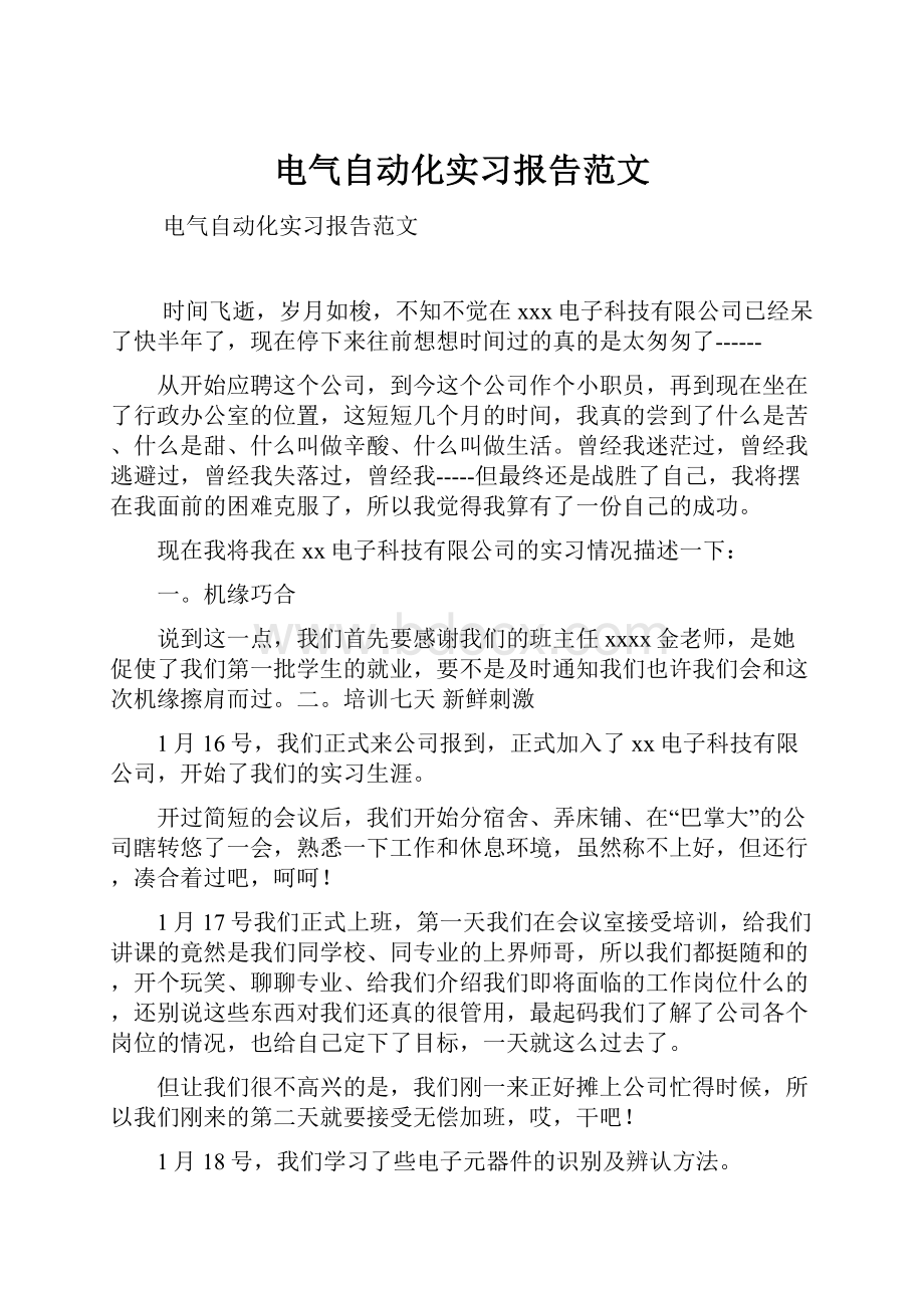 电气自动化实习报告范文.docx_第1页