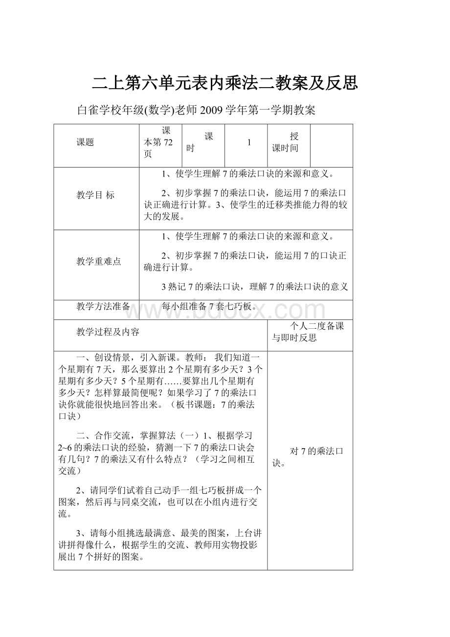 二上第六单元表内乘法二教案及反思.docx_第1页